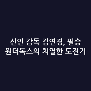 신인 감독 김연경, 필승 원더독스의 치열한 도전기 신인 감독 김연경, 필승 원더독스의 치열한 도전기