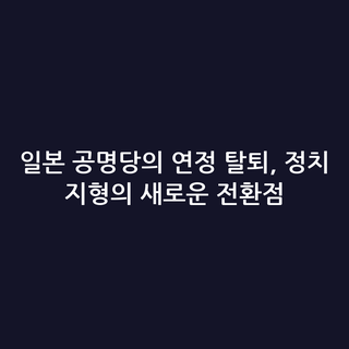 일본 공명당의 연정 탈퇴, 정치 지형의 새로운 전환점