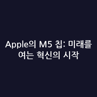 Apple의 M5 칩: 미래를 여는 혁신의 시작 Apple의 M5 칩: 미래를 여는 혁신의 시작