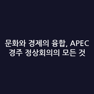 문화와 경제의 융합, APEC 경주 정상회의의 모든 것