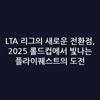 LTA 리그의 새로운 전환점, 2025 롤드컵에서 빛나는 플라이퀘스트의 도전 LTA 리그의 새로운 전환점, 2025 롤드컵에서 빛나는 플라이퀘스트의 도전