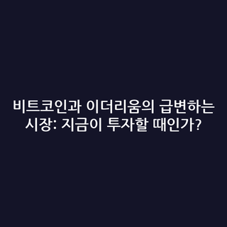 비트코인과 이더리움의 급변하는 시장: 지금이 투자할 때인가?