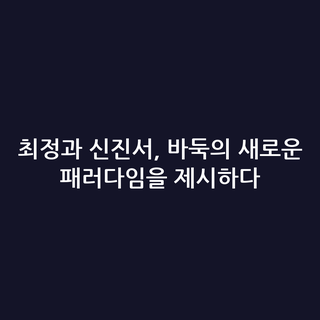 최정과 신진서, 바둑의 새로운 패러다임을 제시하다 최정과 신진서, 바둑의 새로운 패러다임을 제시하다