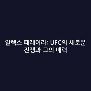 알렉스 페레이라: UFC의 새로운 전쟁과 그의 매력