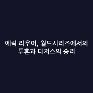 에릭 라우어, 월드시리즈에서의 투혼과 다저스의 승리