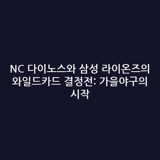 NC 다이노스와 삼성 라이온즈의 와일드카드 결정전: 가을야구의 시작