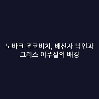노바크 조코비치, 배신자 낙인과 그리스 이주설의 배경