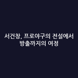 서건창, 프로야구의 전설에서 방출까지의 여정