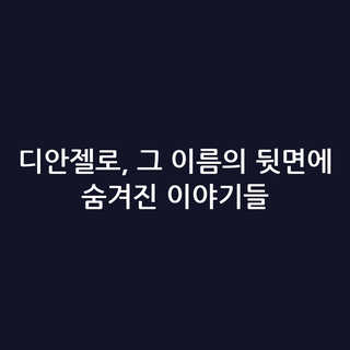 디안젤로, 그 이름의 뒷면에 숨겨진 이야기들