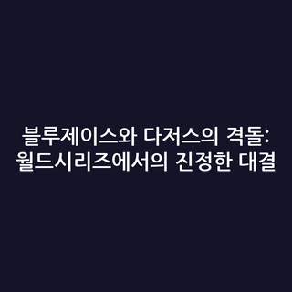 블루제이스와 다저스의 격돌: 월드시리즈에서의 진정한 대결 블루제이스와 다저스의 격돌: 월드시리즈에서의 진정한 대결