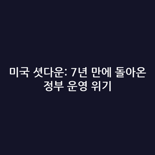 미국 셧다운: 7년 만에 돌아온 정부 운영 위기
