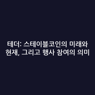 테더: 스테이블코인의 미래와 현재, 그리고 행사 참여의 의미