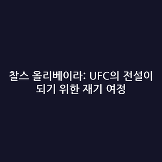찰스 올리베이라: UFC의 전설이 되기 위한 재기 여정