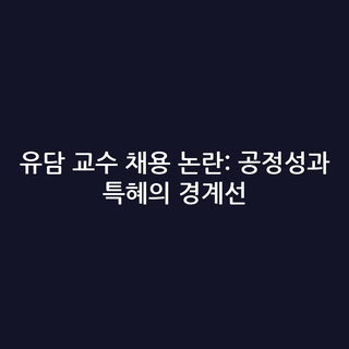 유담 교수 채용 논란: 공정성과 특혜의 경계선 유담 교수 채용 논란: 공정성과 특혜의 경계선