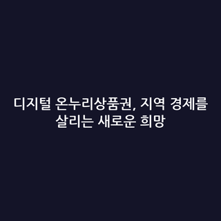 디지털 온누리상품권, 지역 경제를 살리는 새로운 희망