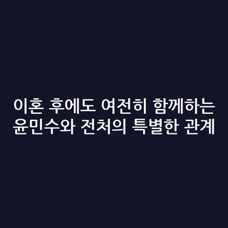 이혼 후에도 여전히 함께하는 윤민수와 전처의 특별한 관계