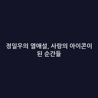 정일우의 열애설, 사랑의 아이콘이 된 순간들