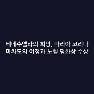 베네수엘라의 희망, 마리아 코리나 마차도의 여정과 노벨 평화상 수상