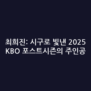 최희진: 시구로 빛낸 2025 KBO 포스트시즌의 주인공