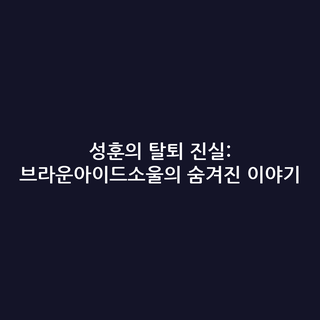 성훈의 탈퇴 진실: 브라운아이드소울의 숨겨진 이야기