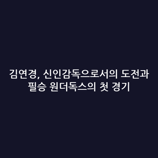 김연경, 신인감독으로서의 도전과 필승 원더독스의 첫 경기
