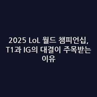 2025 LoL 월드 챔피언십, T1과 IG의 대결이 주목받는 이유 2025 LoL 월드 챔피언십, T1과 IG의 대결이 주목받는 이유
