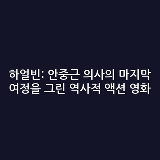 하얼빈: 안중근 의사의 마지막 여정을 그린 역사적 액션 영화