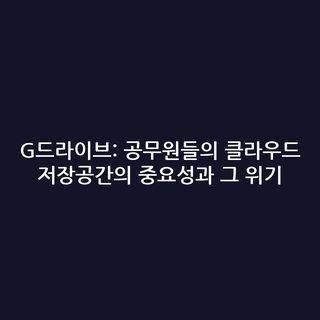 G드라이브: 공무원들의 클라우드 저장공간의 중요성과 그 위기