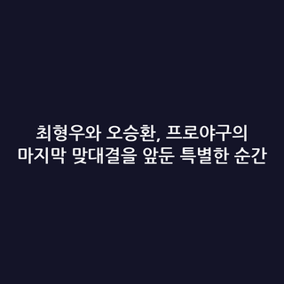 최형우와 오승환, 프로야구의 마지막 맞대결을 앞둔 특별한 순간
