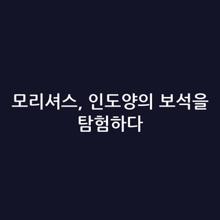 모리셔스, 인도양의 보석을 탐험하다 모리셔스, 인도양의 보석을 탐험하다