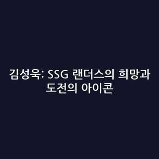 김성욱: SSG 랜더스의 희망과 도전의 아이콘