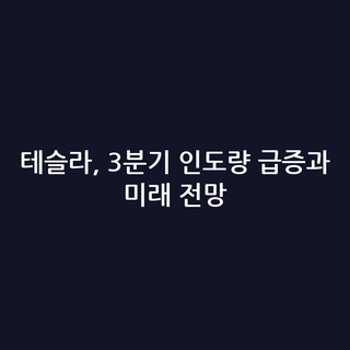 테슬라, 3분기 인도량 급증과 미래 전망