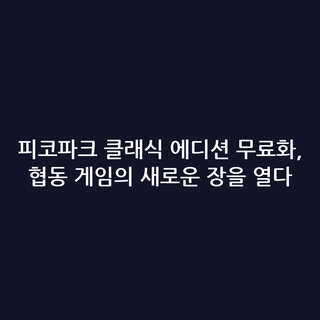 피코파크 클래식 에디션 무료화, 협동 게임의 새로운 장을 열다