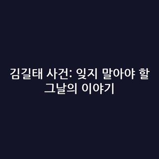 김길태 사건: 잊지 말아야 할 그날의 이야기