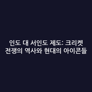 인도 대 서인도 제도: 크리켓 전쟁의 역사와 현대의 아이콘들