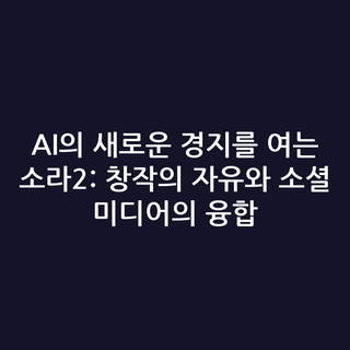 AI의 새로운 경지를 여는 소라2: 창작의 자유와 소셜 미디어의 융합