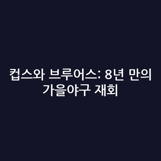 컵스와 브루어스: 8년 만의 가을야구 재회