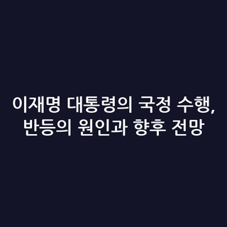이재명 대통령의 국정 수행, 반등의 원인과 향후 전망