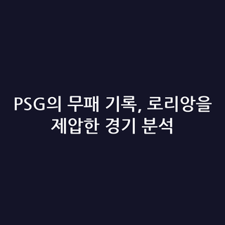 PSG의 무패 기록, 로리앙을 제압한 경기 분석