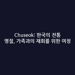 Chuseok: 한국의 전통 명절, 가족과의 재회를 위한 여정