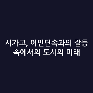 시카고, 이민단속과의 갈등 속에서의 도시의 미래