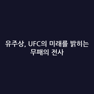 유주상, UFC의 미래를 밝히는 무패의 전사