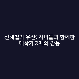 신해철의 유산: 자녀들과 함께한 대학가요제의 감동