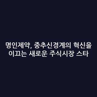 명인제약, 중추신경계의 혁신을 이끄는 새로운 주식시장 스타