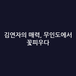 김연자의 매력, 무인도에서 꽃피우다