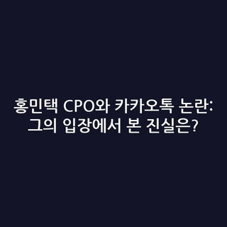 홍민택 CPO와 카카오톡 논란: 그의 입장에서 본 진실은?