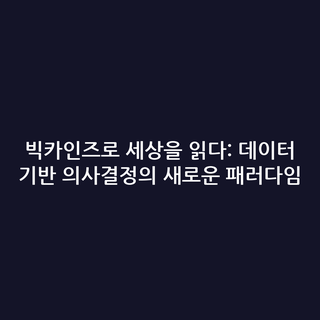 빅카인즈로 세상을 읽다: 데이터 기반 의사결정의 새로운 패러다임 빅카인즈로 세상을 읽다: 데이터 기반 의사결정의 새로운 패러다임