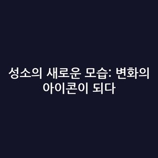 성소의 새로운 모습: 변화의 아이콘이 되다