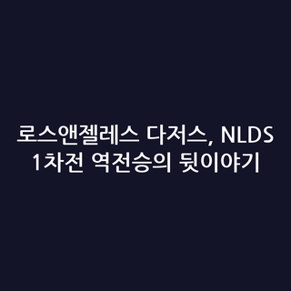 로스앤젤레스 다저스, NLDS 1차전 역전승의 뒷이야기