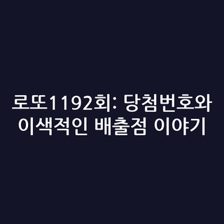 로또1192회: 당첨번호와 이색적인 배출점 이야기
